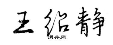 曾庆福王绍静行书个性签名怎么写