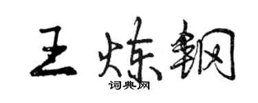 曾庆福王炼钢行书个性签名怎么写