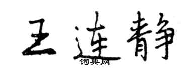 曾庆福王连静行书个性签名怎么写