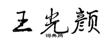 曾庆福王光颜行书个性签名怎么写