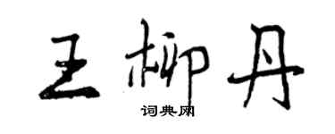 曾庆福王柳丹行书个性签名怎么写