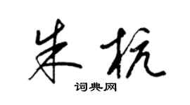 梁锦英朱杭草书个性签名怎么写
