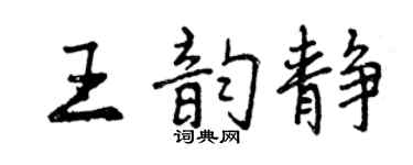 曾庆福王韵静行书个性签名怎么写