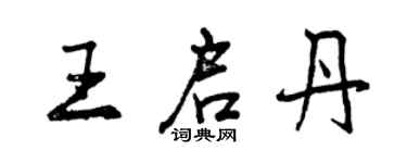曾庆福王启丹行书个性签名怎么写