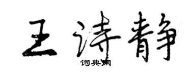 曾庆福王诗静行书个性签名怎么写