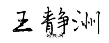 曾庆福王静洲行书个性签名怎么写