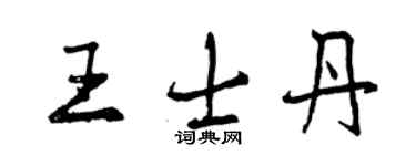 曾庆福王士丹行书个性签名怎么写