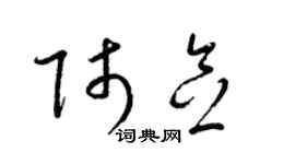 梁锦英师念草书个性签名怎么写