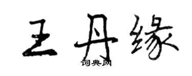 曾庆福王丹缘行书个性签名怎么写
