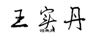 曾庆福王实丹行书个性签名怎么写