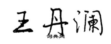 曾庆福王丹澜行书个性签名怎么写