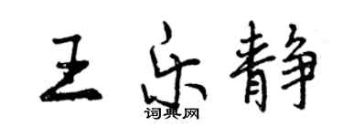 曾庆福王乐静行书个性签名怎么写