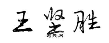 曾庆福王坚胜行书个性签名怎么写