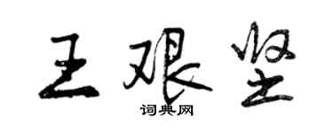 曾庆福王艰坚行书个性签名怎么写