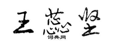 曾庆福王蕊坚行书个性签名怎么写