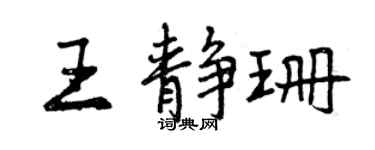 曾庆福王静珊行书个性签名怎么写