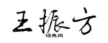 曾庆福王振方行书个性签名怎么写