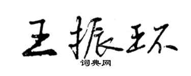 曾庆福王振环行书个性签名怎么写