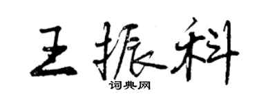 曾庆福王振科行书个性签名怎么写
