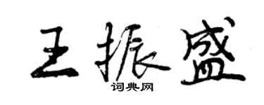 曾庆福王振盛行书个性签名怎么写