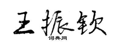 曾庆福王振钦行书个性签名怎么写