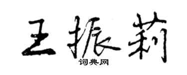 曾庆福王振莉行书个性签名怎么写