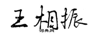 曾庆福王相振行书个性签名怎么写