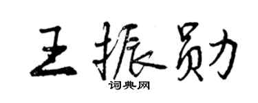 曾庆福王振勋行书个性签名怎么写