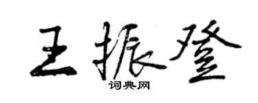 曾庆福王振登行书个性签名怎么写