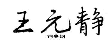 曾庆福王元静行书个性签名怎么写