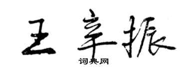 曾庆福王辛振行书个性签名怎么写