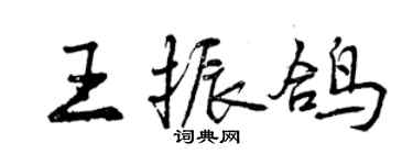 曾庆福王振鸽行书个性签名怎么写