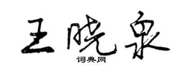 曾庆福王晓泉行书个性签名怎么写