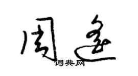 梁锦英周遥草书个性签名怎么写