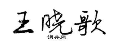 曾庆福王晓歌行书个性签名怎么写