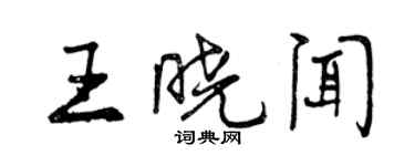曾庆福王晓闻行书个性签名怎么写