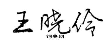 曾庆福王晓伶行书个性签名怎么写