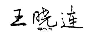 曾庆福王晓连行书个性签名怎么写