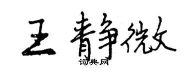 曾庆福王静微行书个性签名怎么写