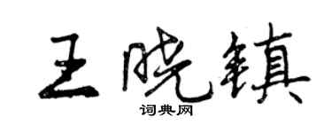 曾庆福王晓镇行书个性签名怎么写