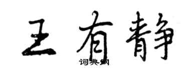 曾庆福王有静行书个性签名怎么写