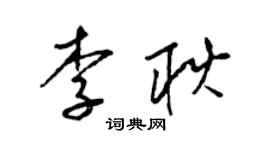 梁锦英李耿草书个性签名怎么写