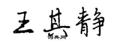 曾庆福王其静行书个性签名怎么写