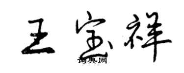 曾庆福王宝祥行书个性签名怎么写