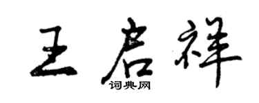 曾庆福王启祥行书个性签名怎么写