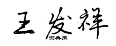 曾庆福王发祥行书个性签名怎么写