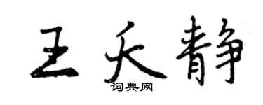 曾庆福王夭静行书个性签名怎么写
