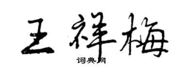 曾庆福王祥梅行书个性签名怎么写