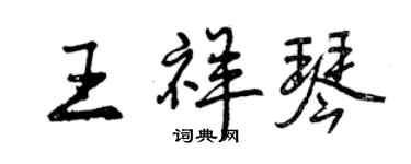 曾庆福王祥琴行书个性签名怎么写