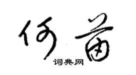 梁锦英何苗草书个性签名怎么写